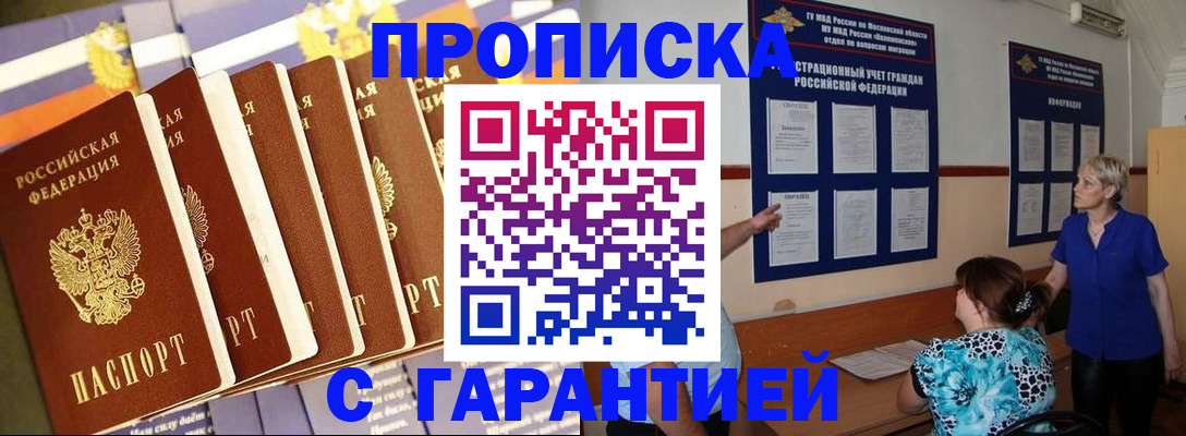 прописка 2025 в Краснозаводске